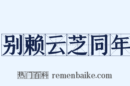 别赖云芝同年是什么意思的图片